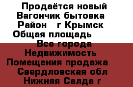 Продаётся новый Вагончик-бытовка › Район ­ г.Крымск › Общая площадь ­ 10 - Все города Недвижимость » Помещения продажа   . Свердловская обл.,Нижняя Салда г.